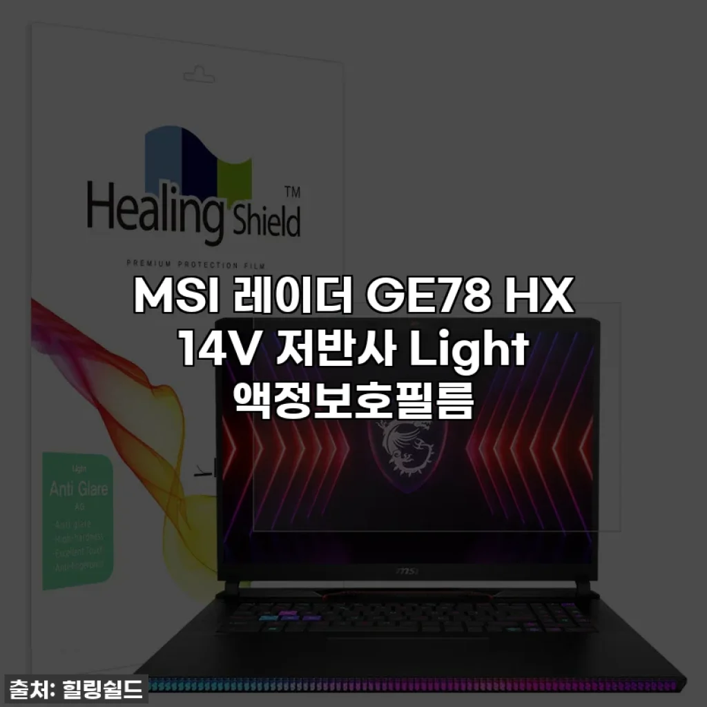 MSI 레이더 GE78 HX 14V 저반사 Light 액정보호필름