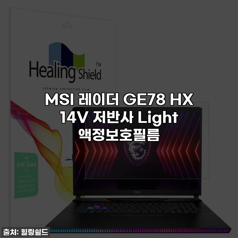 MSI 레이더 GE78 HX 14V 저반사 Light 액정보호필름