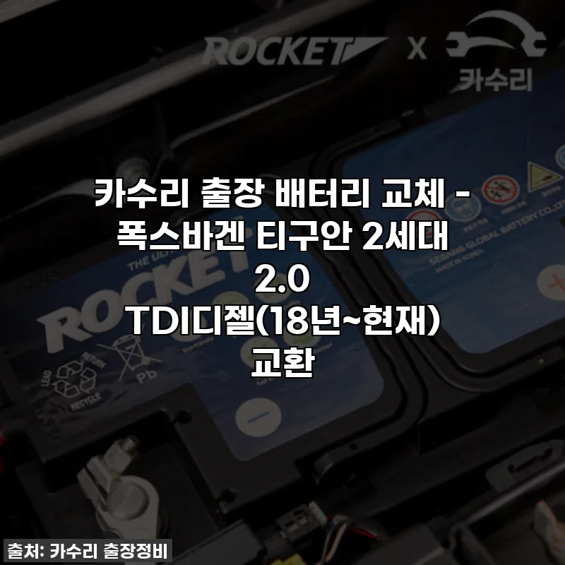 카수리 출장 배터리 교체 - 폭스바겐 티구안 2세대 2.0 TDI디젤(18년~현재) 교환