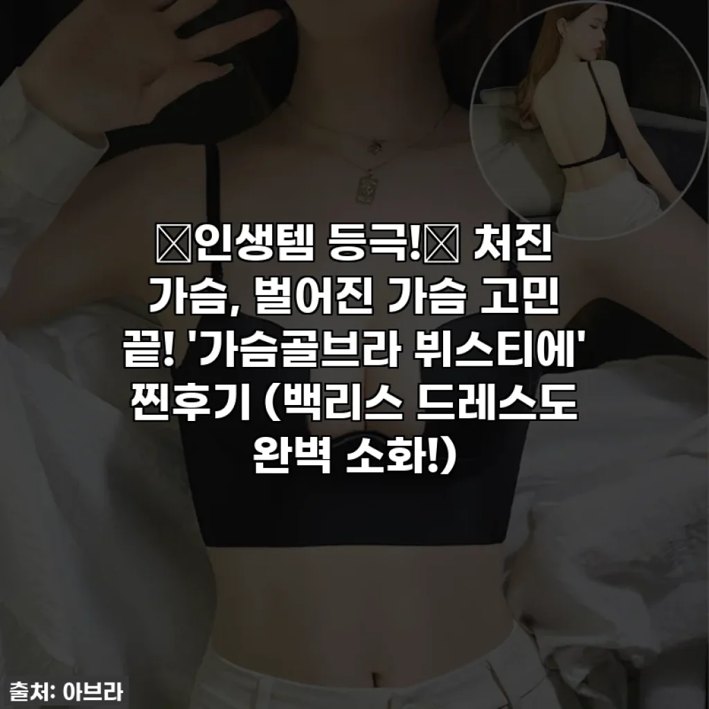 🔥인생템 등극!🔥 처진 가슴, 벌어진 가슴 고민 끝! '가슴골브라 뷔스티에' 찐후기 (백리스 드레스도 완벽 소화!)