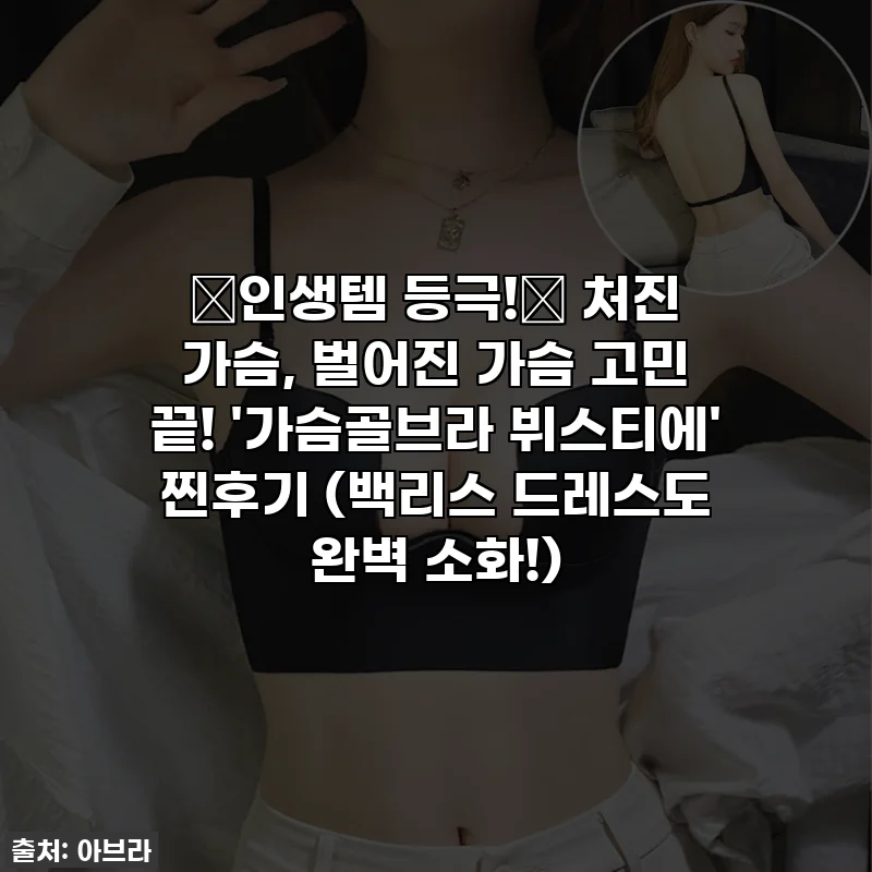 🔥인생템 등극!🔥 처진 가슴, 벌어진 가슴 고민 끝! '가슴골브라 뷔스티에' 찐후기 (백리스 드레스도 완벽 소화!)