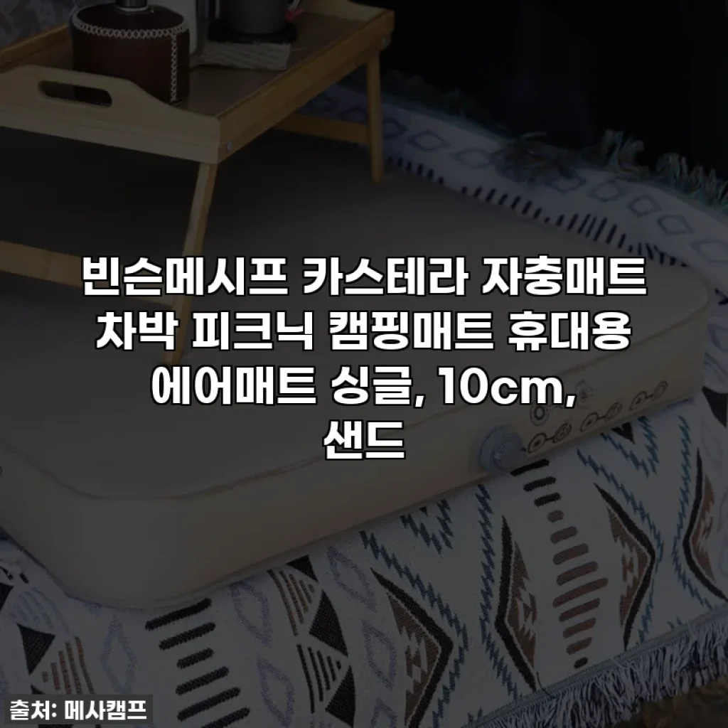 빈슨메시프 카스테라 자충매트 차박 피크닉 캠핑매트 휴대용 에어매트 싱글, 10cm, 샌드