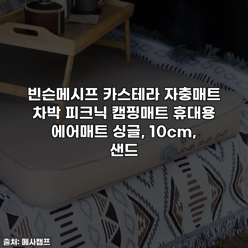 빈슨메시프 카스테라 자충매트 차박 피크닉 캠핑매트 휴대용 에어매트 싱글, 10cm, 샌드