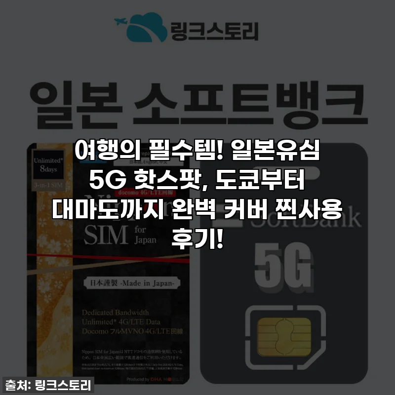 여행의 필수템! 일본유심 5G 핫스팟, 도쿄부터 대마도까지 완벽 커버 찐사용 후기!
