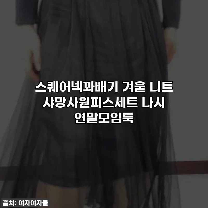 스퀘어넥꽈배기 겨울 니트 샤망사원피스세트 나시 연말모임룩
