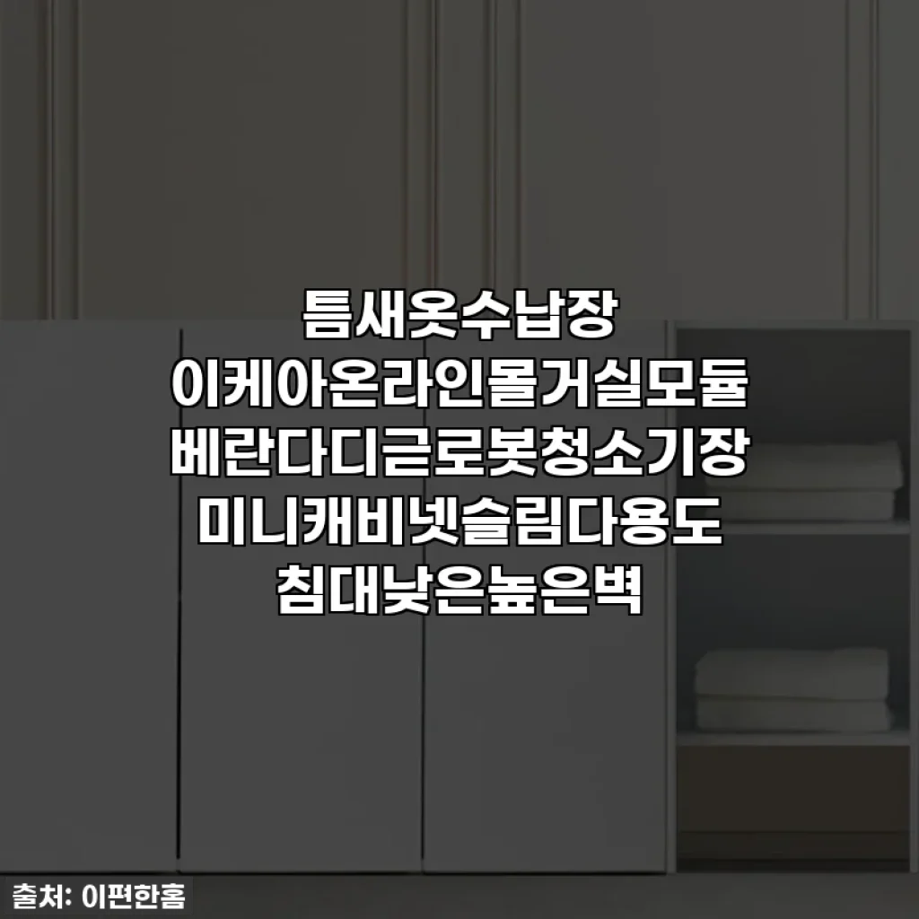 틈새옷수납장 이케아온라인몰거실모듈 베란다디귿로봇청소기장 미니캐비넷슬림다용도 침대낮은높은벽