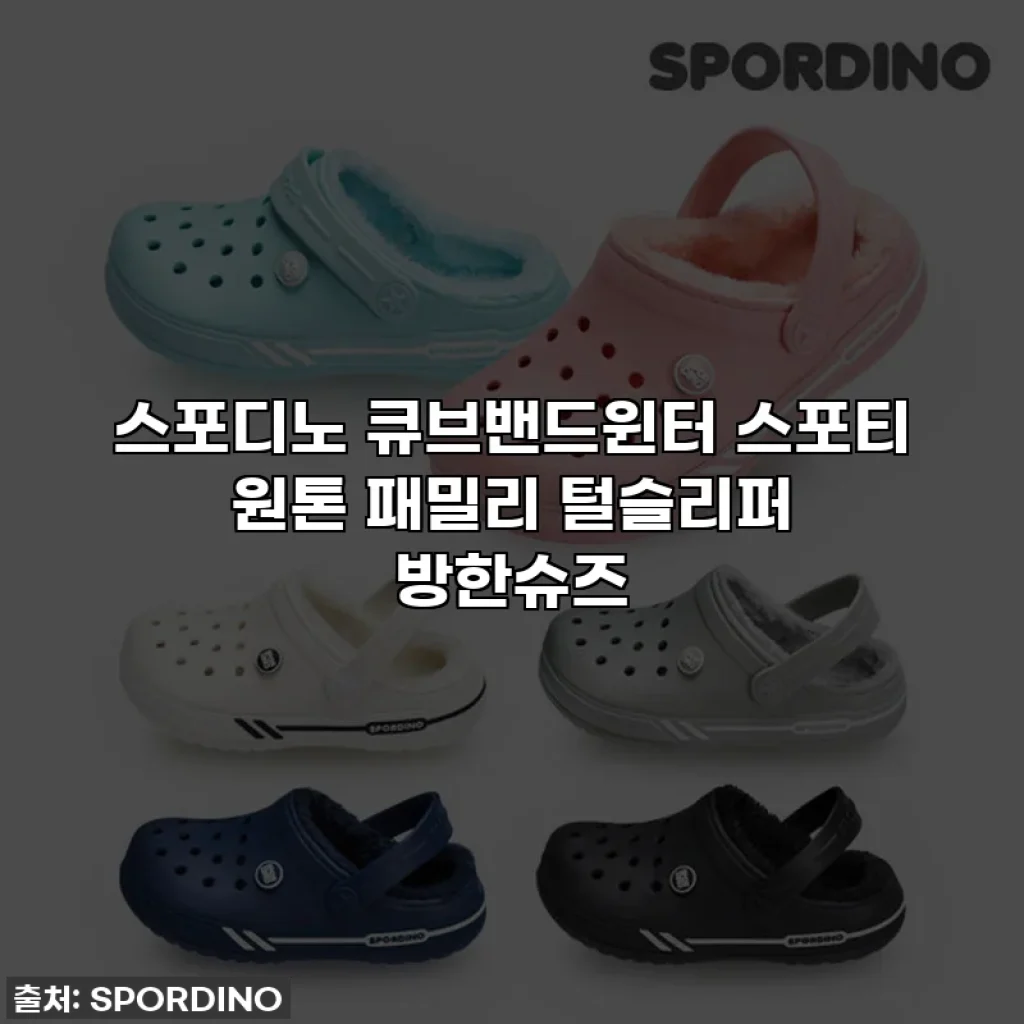 스포디노 큐브밴드윈터 스포티 원톤 패밀리 털슬리퍼 방한슈즈