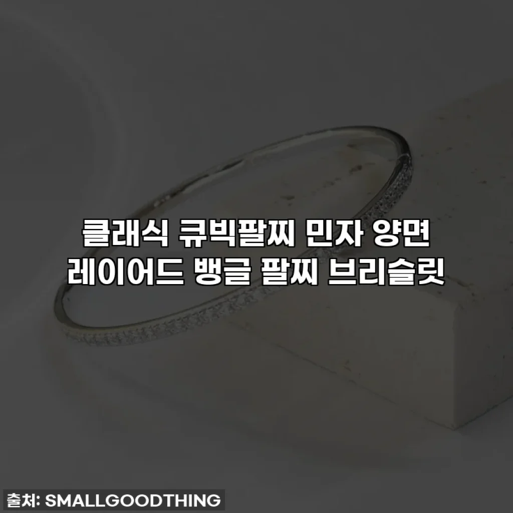 클래식 큐빅팔찌 민자 양면 레이어드 뱅글 팔찌 브리슬릿