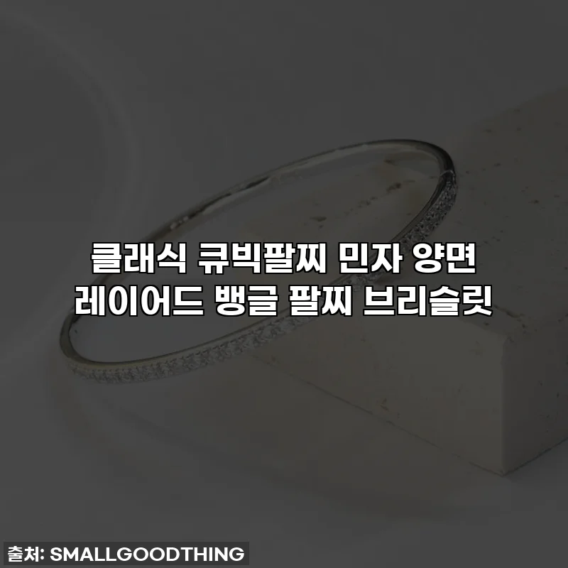 클래식 큐빅팔찌 민자 양면 레이어드 뱅글 팔찌 브리슬릿