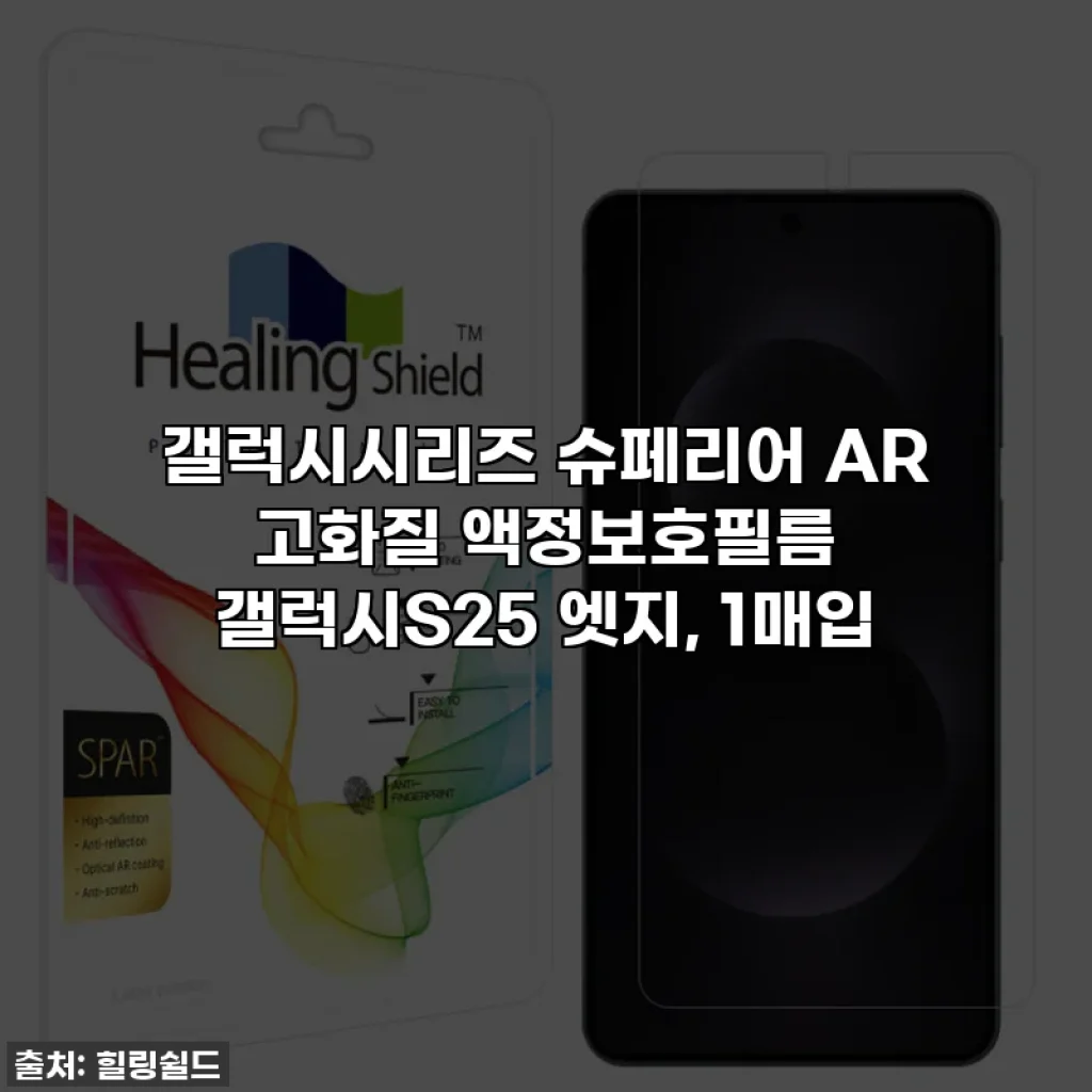 갤럭시시리즈 슈페리어 AR 고화질 액정보호필름 갤럭시S25 엣지, 1매입