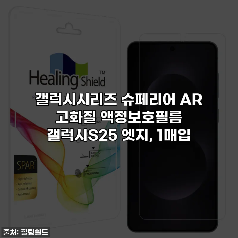 갤럭시시리즈 슈페리어 AR 고화질 액정보호필름 갤럭시S25 엣지, 1매입
