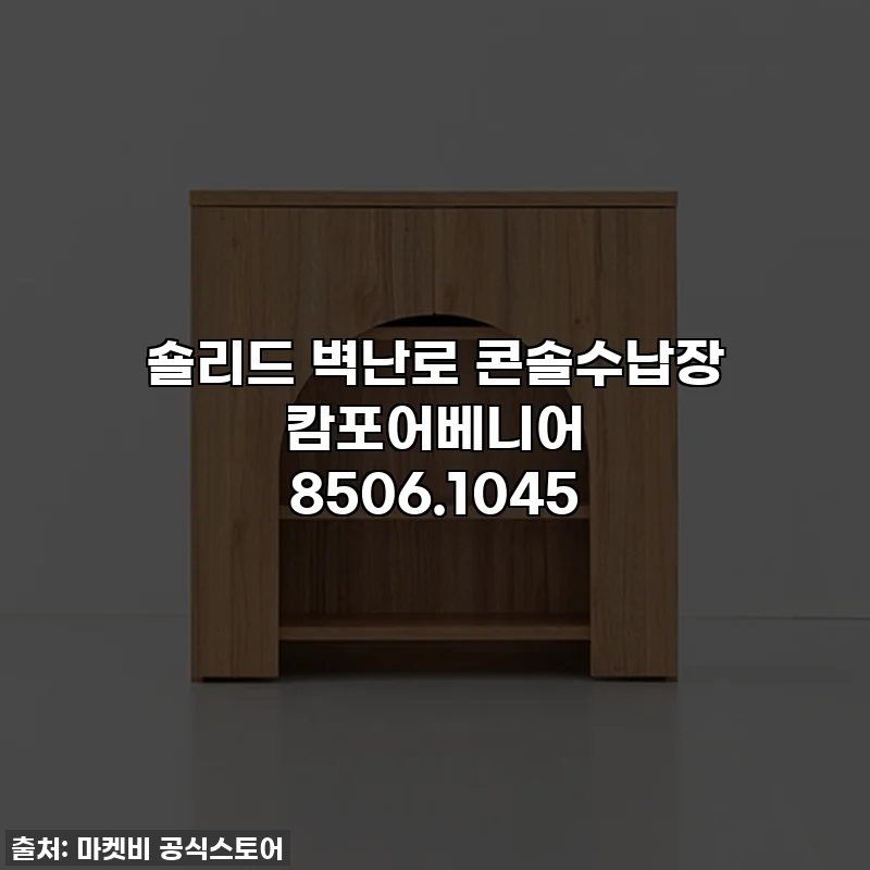 숄리드 벽난로 콘솔수납장 캄포어베니어 8506.1045