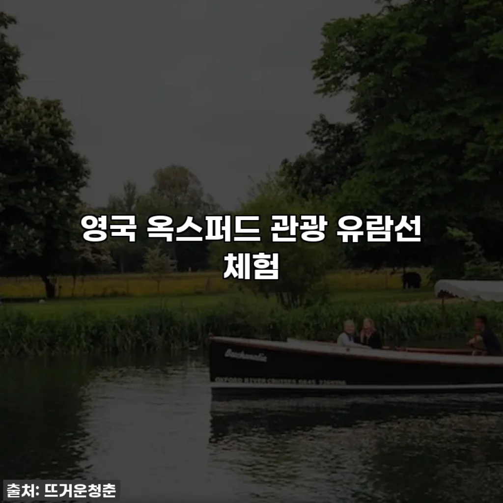 영국 옥스퍼드 관광 유람선 체험