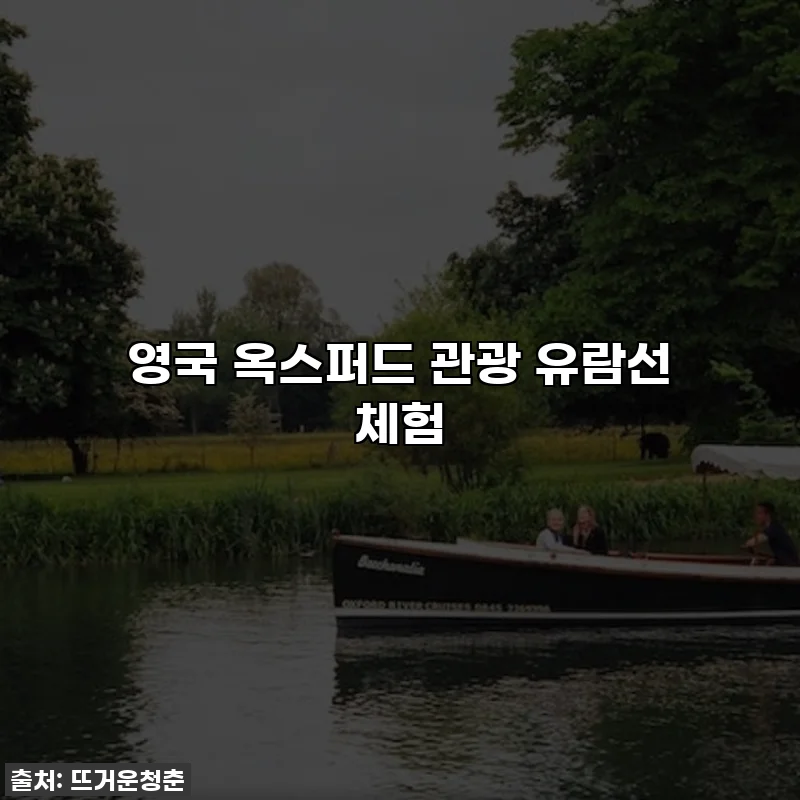 영국 옥스퍼드 관광 유람선 체험