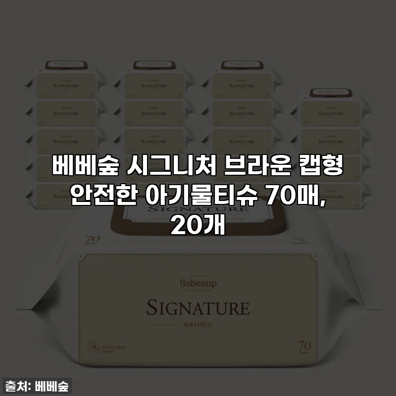 베베숲 시그니처 브라운 캡형 안전한 아기물티슈 70매, 20개