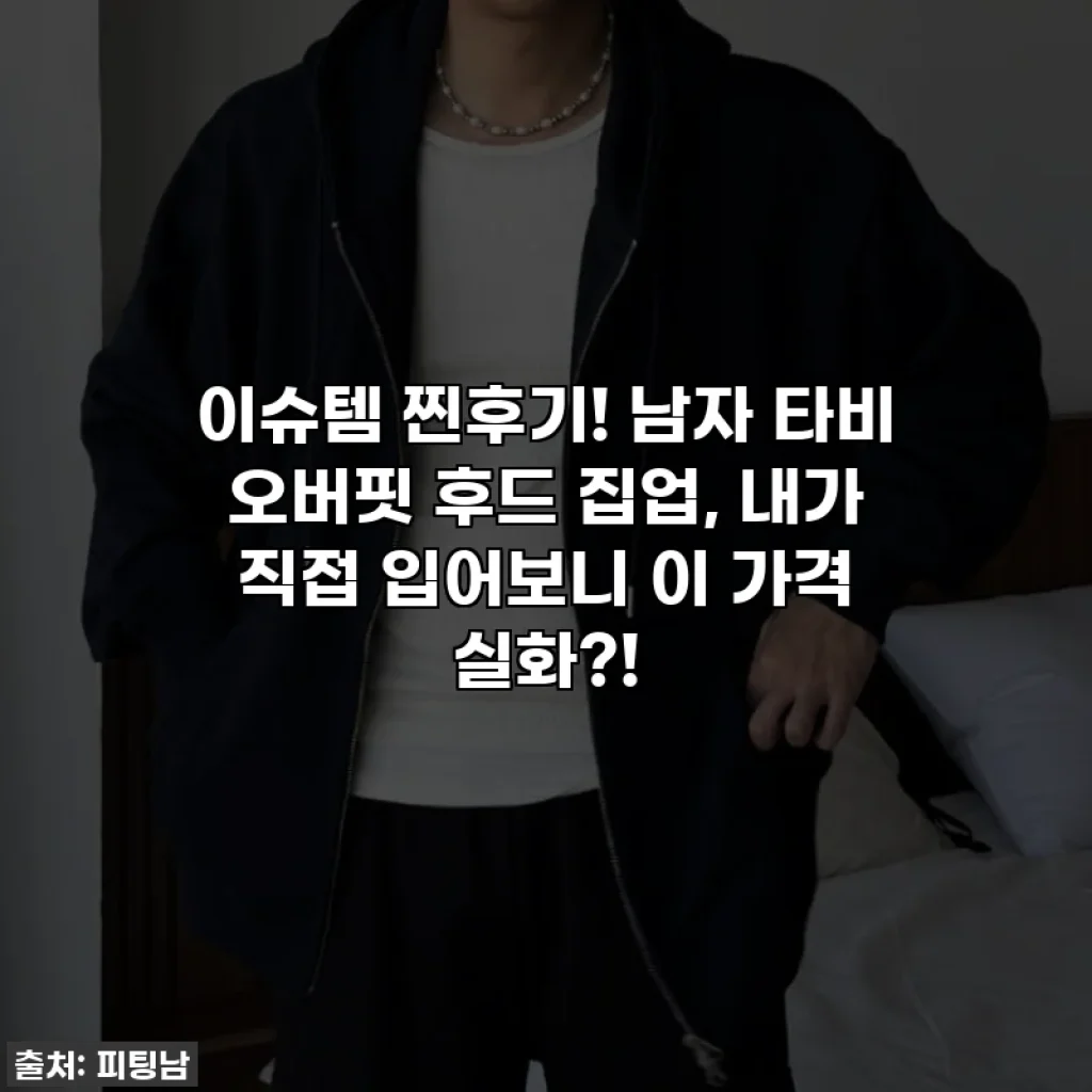 이슈템 찐후기! 남자 타비 오버핏 후드 집업, 내가 직접 입어보니 이 가격 실화?!