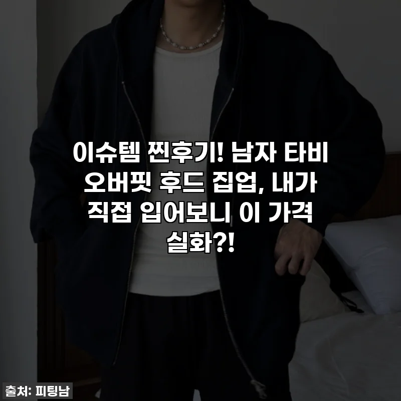 이슈템 찐후기! 남자 타비 오버핏 후드 집업, 내가 직접 입어보니 이 가격 실화?!