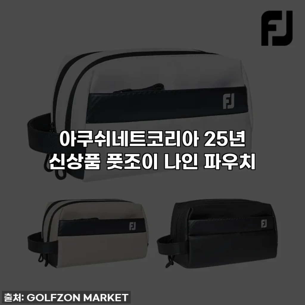 아쿠쉬네트코리아 25년 신상품 풋조이 나인 파우치