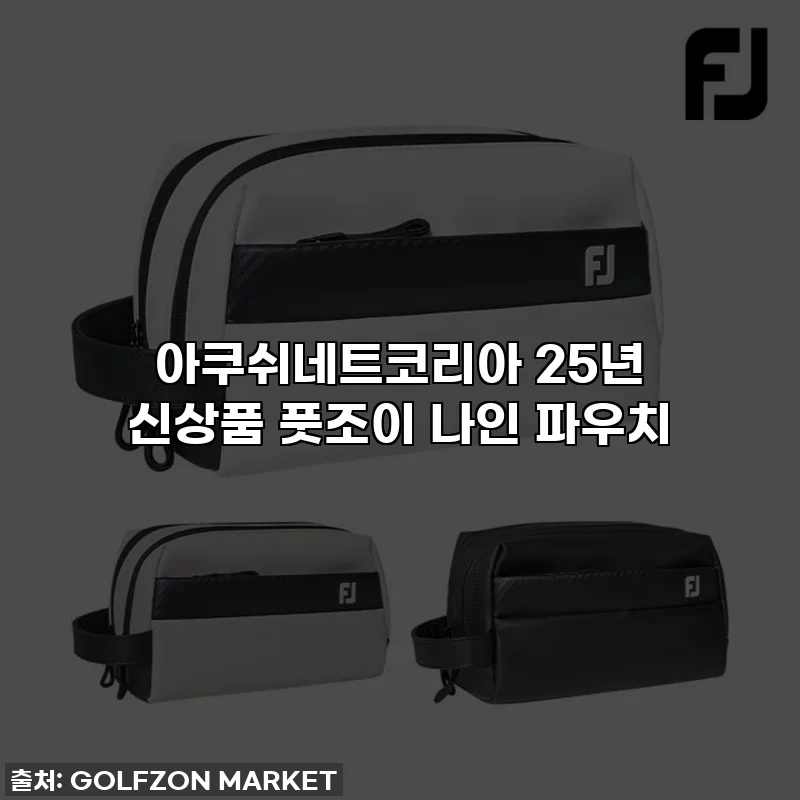 아쿠쉬네트코리아 25년 신상품 풋조이 나인 파우치