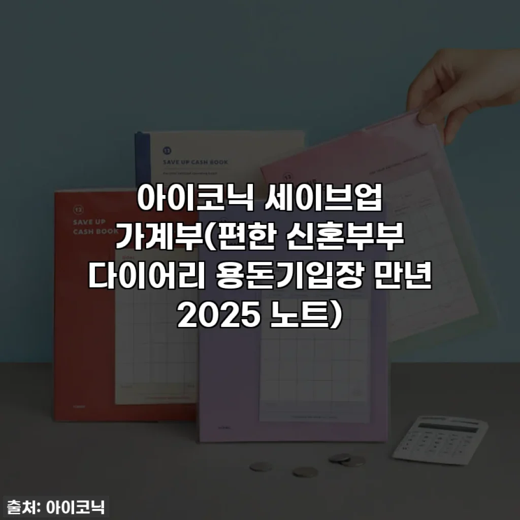 아이코닉 세이브업 가계부(편한 신혼부부 다이어리 용돈기입장 만년 2025 노트)