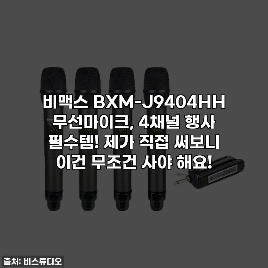 비맥스 BXM-J9404HH 무선마이크, 4채널 행사 필수템! 제가 직접 써보니 이건 무조건 사야 해요!