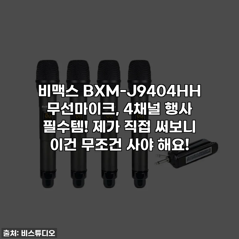 비맥스 BXM-J9404HH 무선마이크, 4채널 행사 필수템! 제가 직접 써보니 이건 무조건 사야 해요!