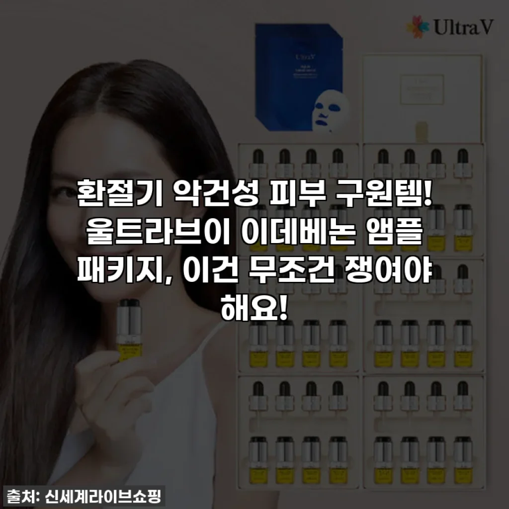 환절기 악건성 피부 구원템! 울트라브이 이데베논 앰플 패키지, 이건 무조건 쟁여야 해요!