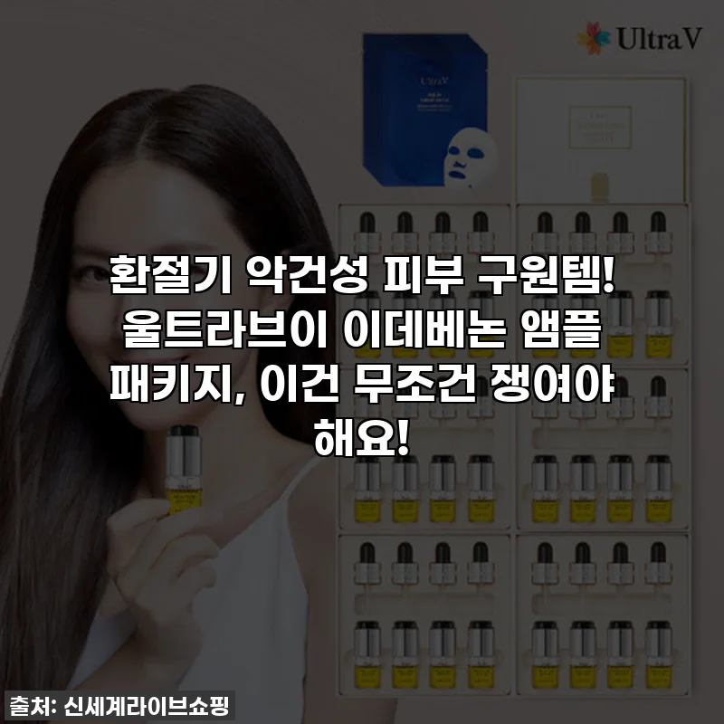 환절기 악건성 피부 구원템! 울트라브이 이데베논 앰플 패키지, 이건 무조건 쟁여야 해요!
