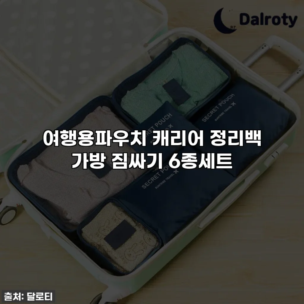 여행용파우치 캐리어 정리백 가방 짐싸기 6종세트
