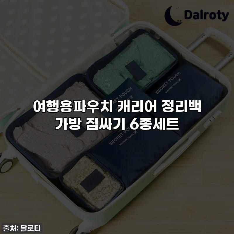 여행용파우치 캐리어 정리백 가방 짐싸기 6종세트
