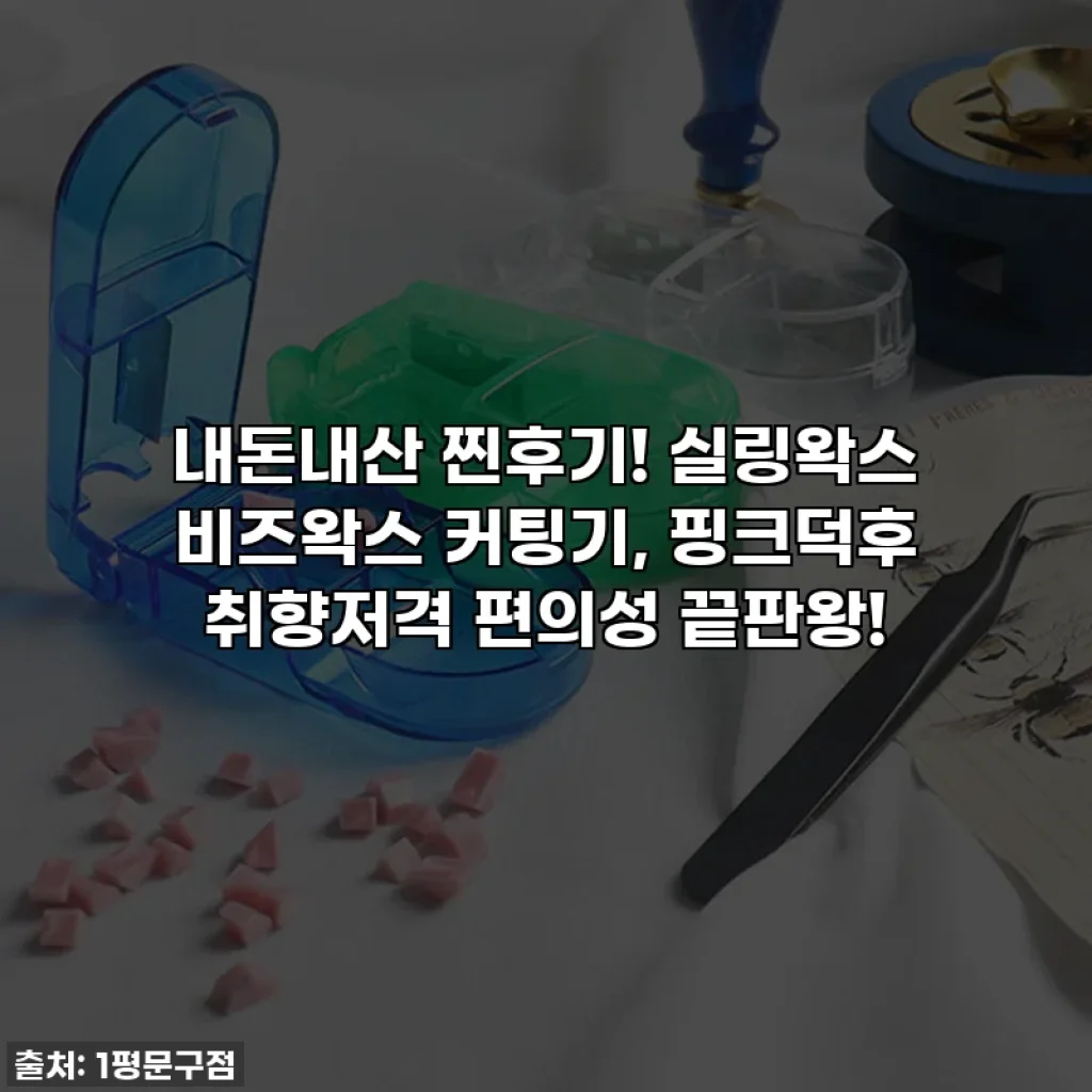 내돈내산 찐후기! 실링왁스 비즈왁스 커팅기, 핑크덕후 취향저격 편의성 끝판왕!