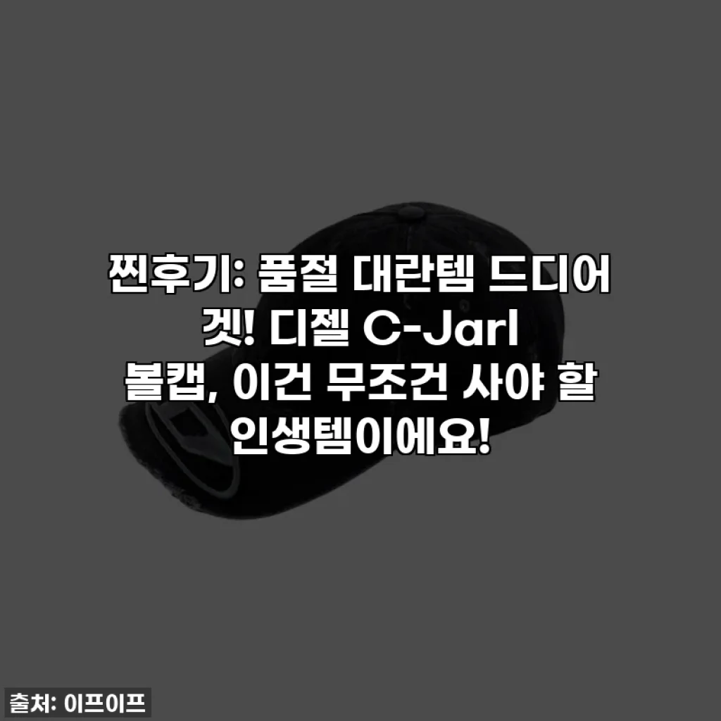 찐후기: 품절 대란템 드디어 겟! 디젤 C-Jarl 볼캡, 이건 무조건 사야 할 인생템이에요!