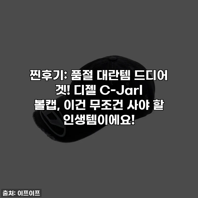 찐후기: 품절 대란템 드디어 겟! 디젤 C-Jarl 볼캡, 이건 무조건 사야 할 인생템이에요!