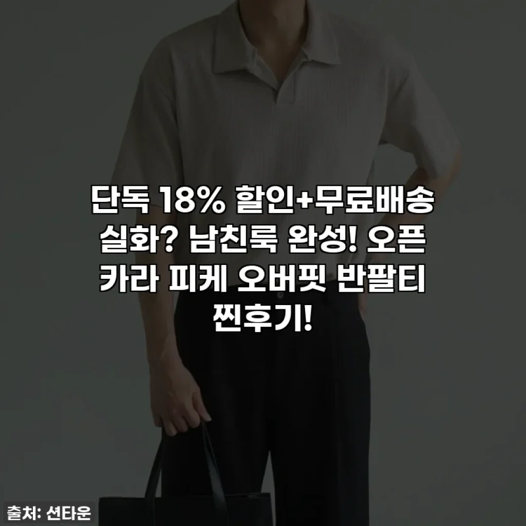 🔥단독 18% 할인+무료배송 실화? 남친룩 완성! 오픈 카라 피케 오버핏 반팔티 찐후기!