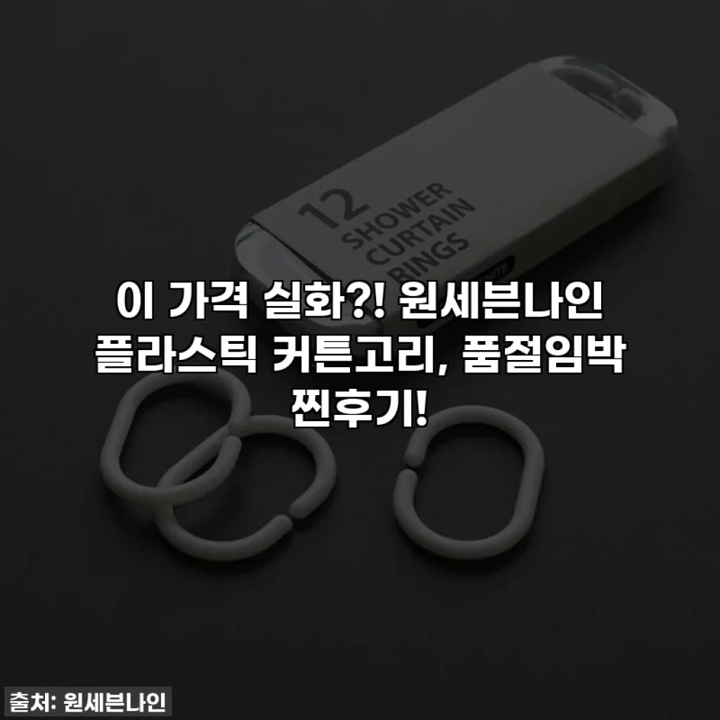 이 가격 실화?! 원세븐나인 플라스틱 커튼고리, 품절임박 찐후기!