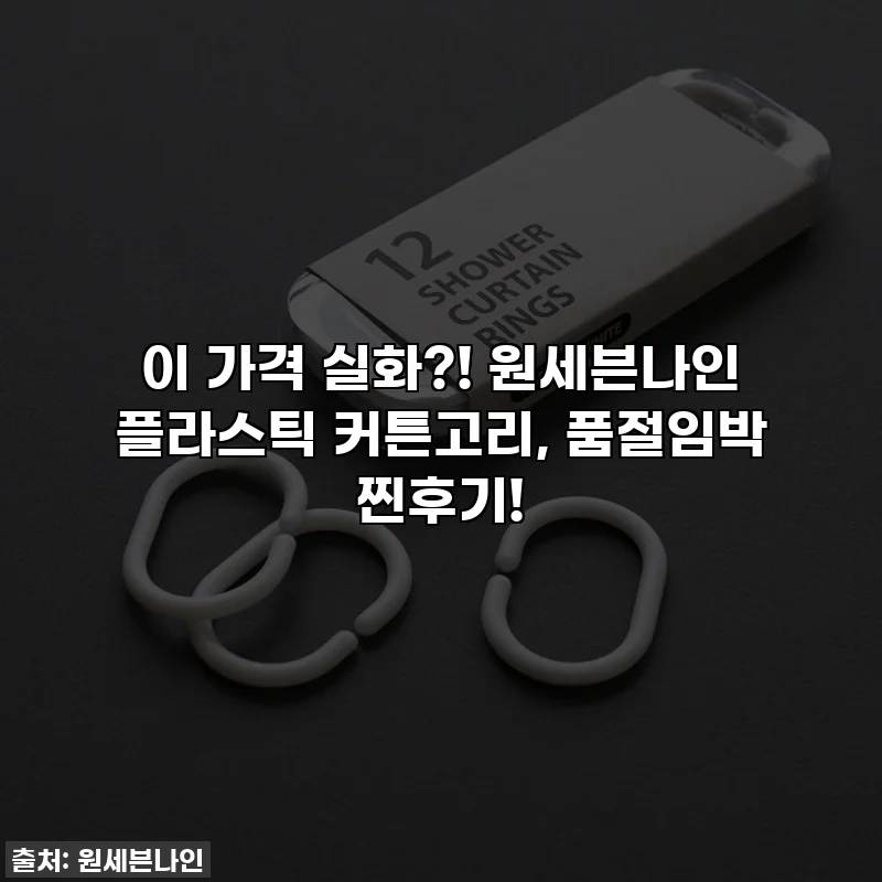 이 가격 실화?! 원세븐나인 플라스틱 커튼고리, 품절임박 찐후기!