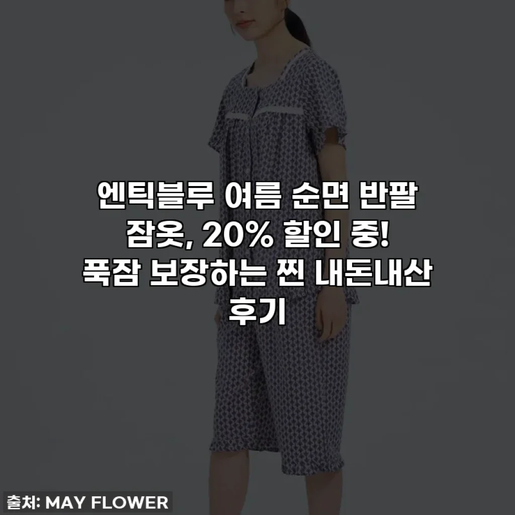 엔틱블루 여름 순면 반팔 잠옷, 20% 할인 중! 푹잠 보장하는 찐 내돈내산 후기