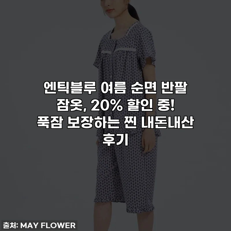 엔틱블루 여름 순면 반팔 잠옷, 20% 할인 중! 푹잠 보장하는 찐 내돈내산 후기