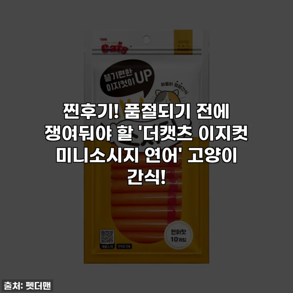 찐후기! 품절되기 전에 쟁여둬야 할 '더캣츠 이지컷 미니소시지 연어' 고양이 간식!