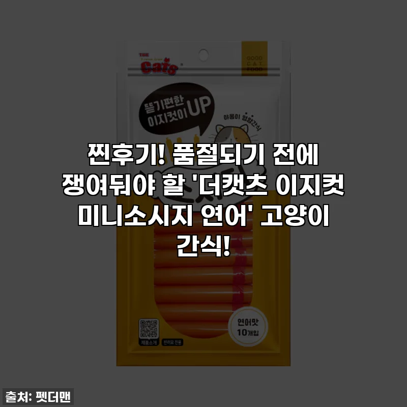찐후기! 품절되기 전에 쟁여둬야 할 '더캣츠 이지컷 미니소시지 연어' 고양이 간식!
