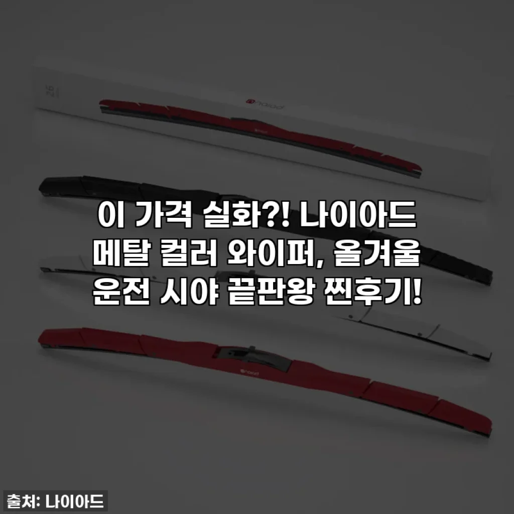 이 가격 실화?! 나이아드 메탈 컬러 와이퍼, 올겨울 운전 시야 끝판왕 찐후기!