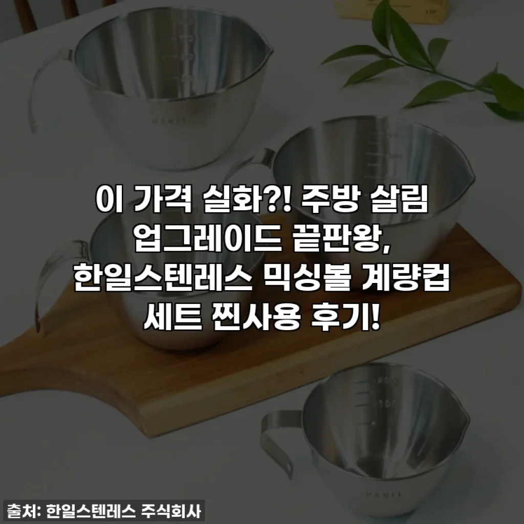 이 가격 실화?! 주방 살림 업그레이드 끝판왕, 한일스텐레스 믹싱볼 계량컵 세트 찐사용 후기!