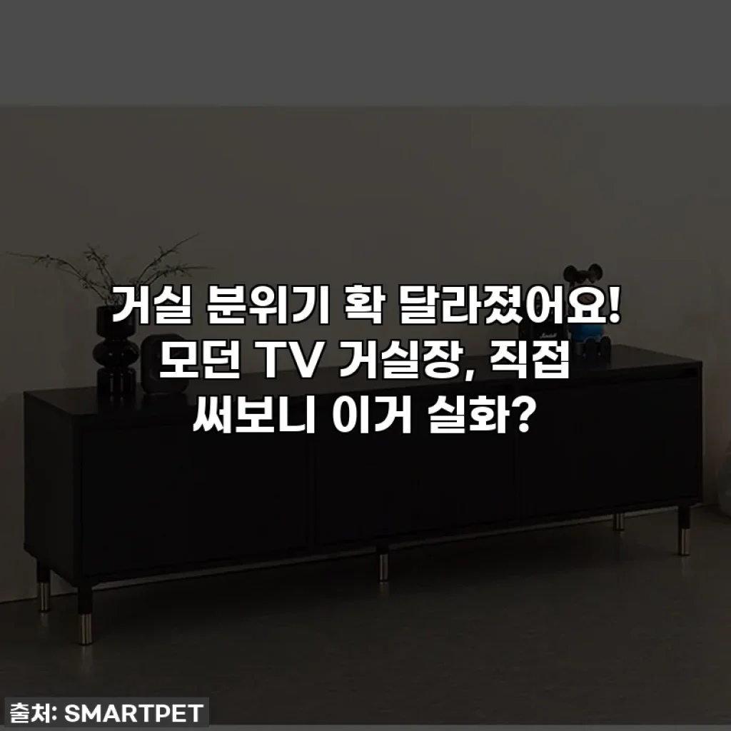✨거실 분위기 확 달라졌어요! 모던 TV 거실장, 직접 써보니 이거 실화?✨