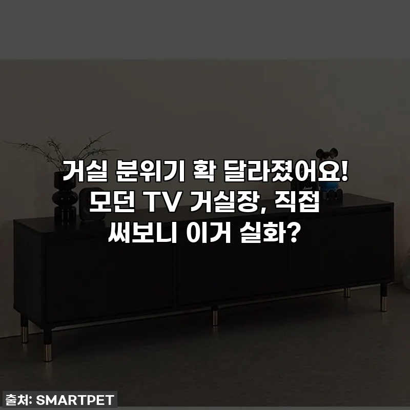 ✨거실 분위기 확 달라졌어요! 모던 TV 거실장, 직접 써보니 이거 실화?✨