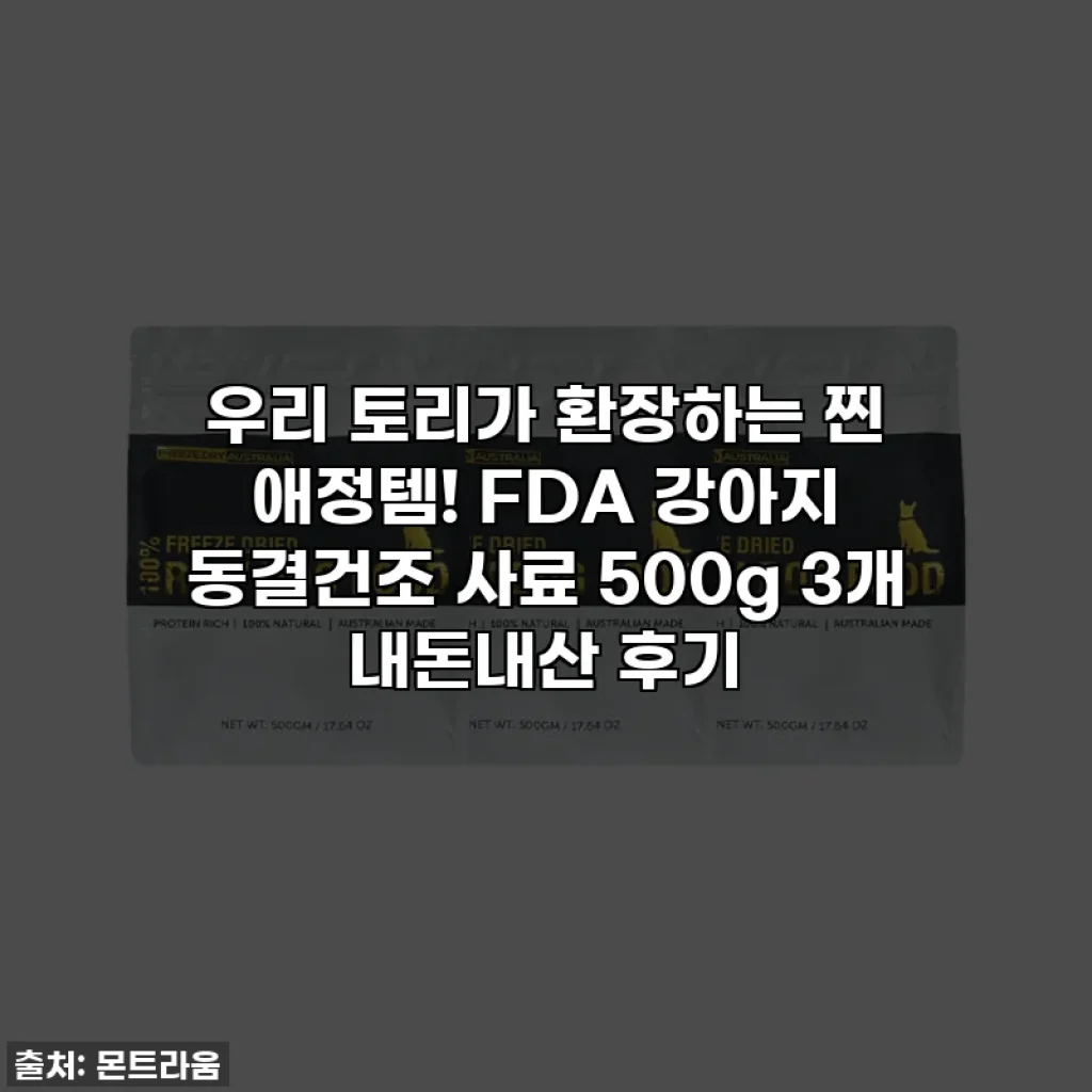 우리 토리가 환장하는 찐 애정템! FDA 강아지 동결건조 사료 500g 3개 내돈내산 후기