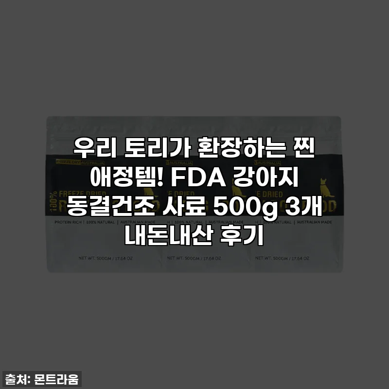 우리 토리가 환장하는 찐 애정템! FDA 강아지 동결건조 사료 500g 3개 내돈내산 후기