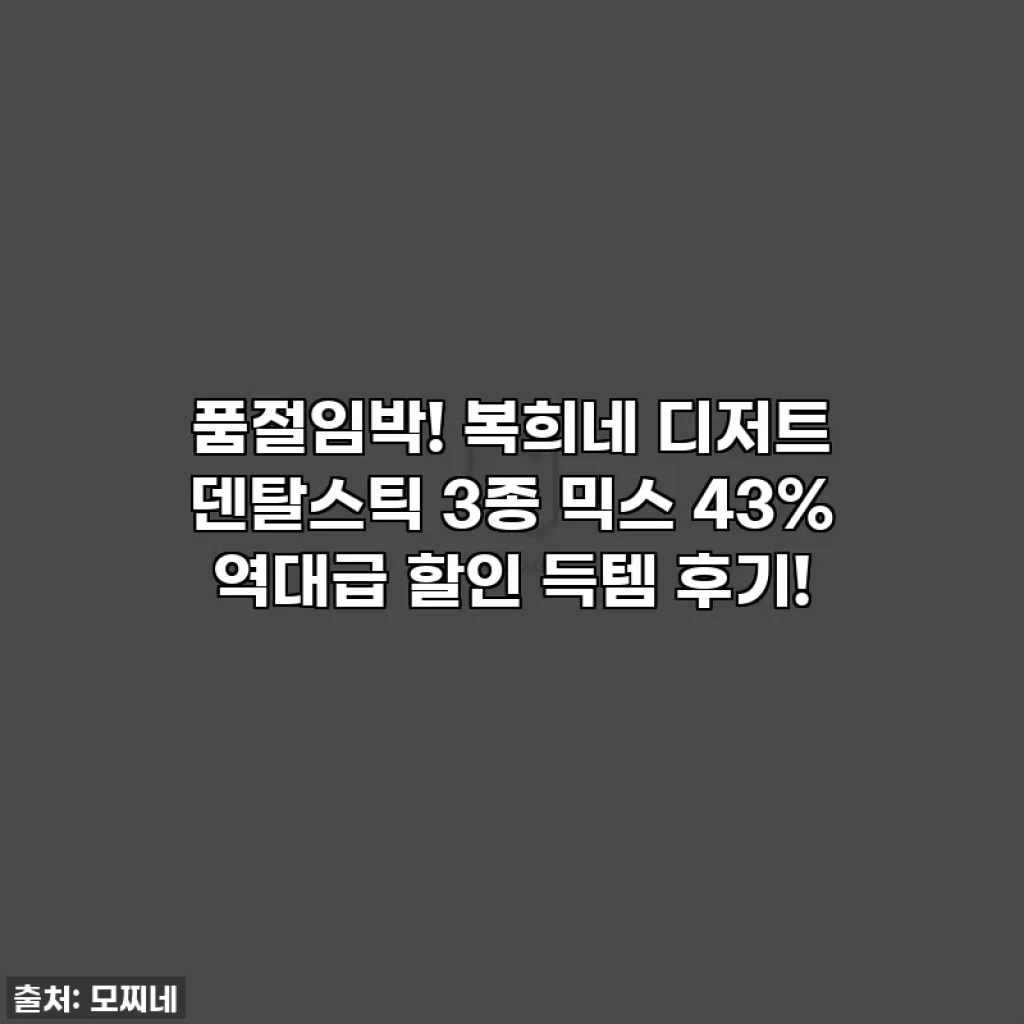 💥 품절임박! 복희네 디저트 덴탈스틱 3종 믹스 43% 역대급 할인 득템 후기! 🐶