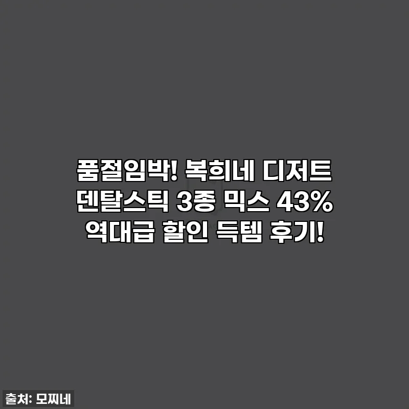 💥 품절임박! 복희네 디저트 덴탈스틱 3종 믹스 43% 역대급 할인 득템 후기! 🐶