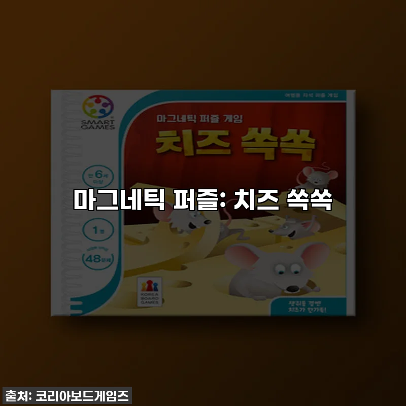 마그네틱 퍼즐: 치즈 쏙쏙