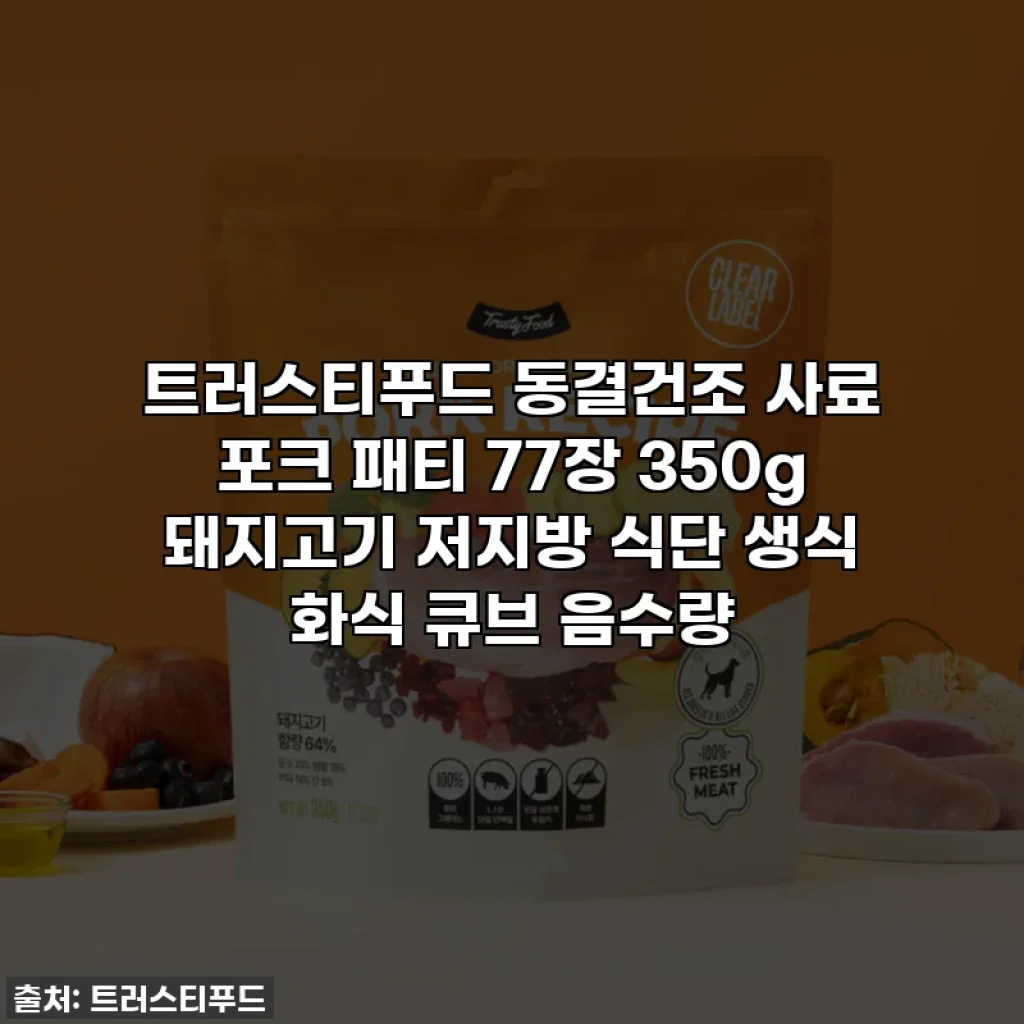 트러스티푸드 동결건조 사료 포크 패티 77장 350g 돼지고기 저지방 식단 생식 화식 큐브 음수량